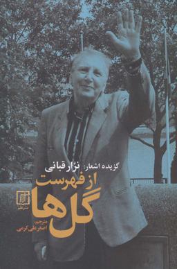 عکس گزیده اشعار: نزار قبانی (از فهرست گل‌ها)