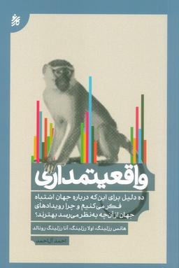 عکس واقعیتمداری (ده دلیل برای این که درباره جهان اشتباه فکر می‌کنیم…)