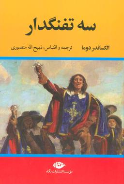 عکس سه تفنگدار (۵جلدی)