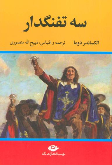 عکس سه تفنگدار (۵جلدی)