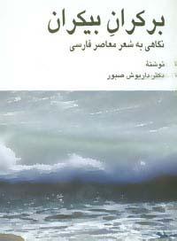عکس بر کران بیکران (نگاهی به شعر معاصر فارسی)