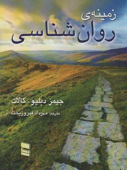 عکس زمینه روانشناسی کالات