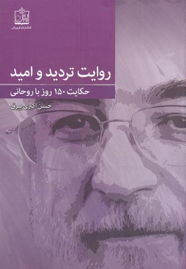 عکس روایت‌تردید و امید
