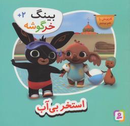 عکس بینگ خرگوشه (استخر بی‌آب)
