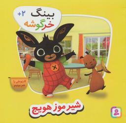 عکس بینگ خرگوشه (شیر موز هویج)