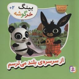 عکس بینگ خرگوشه (از سرسرهٔ بلند می‌ترسم)