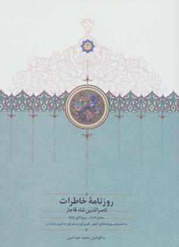 عکس روزنامه خاطرات ناصرالدین شاه قاجار ۱ (از محرم ۱۲۷۹ تا ربیع الاول ۱۲۸۳)