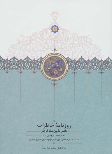 عکس روزنامه خاطرات ناصرالدین شاه قاجار ۱ (از محرم ۱۲۷۹ تا ربیع الاول ۱۲۸۳)