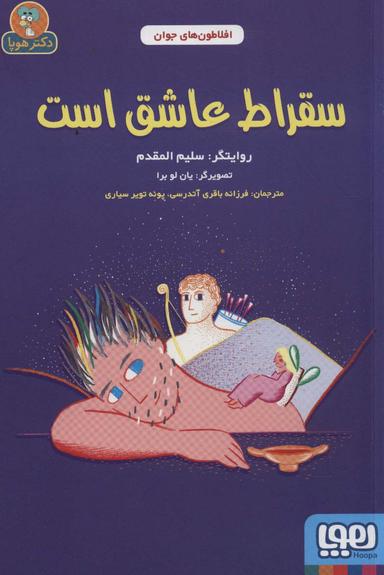 عکس سقراط عاشق است (افلاطون‌های جوان)