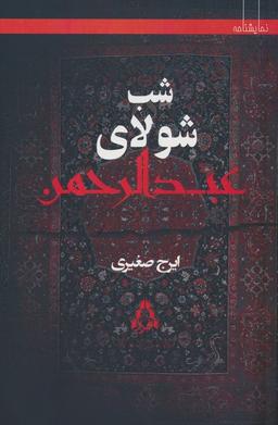 عکس شب شولای عبدالرحمن