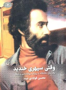 عکس وقتی سپهری خندید