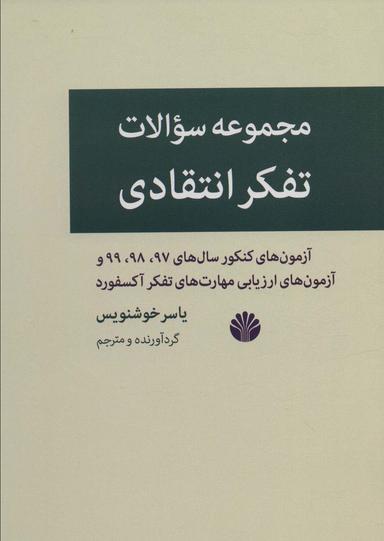 عکس مجموعه سوالات تفکر انتقادی