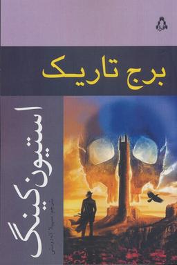 عکس برج تاریک