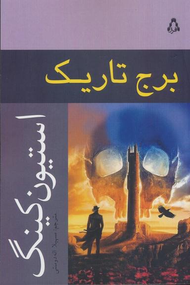 عکس برج تاریک