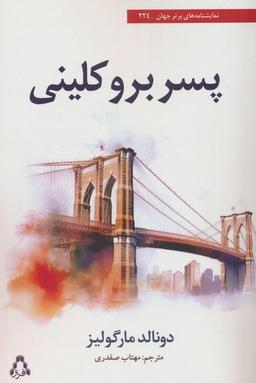 عکس پسر بروکلینی
