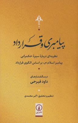 عکس پیامبری و قرارداد (نظریه‌ای درباره سیر حکمرانی پیامبر اسلام(ص) بر اساس الگوی قرارداد)