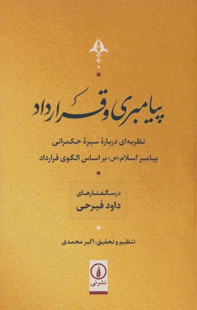 عکس پیامبری و قرارداد (نظریه‌ای درباره سیر حکمرانی پیامبر اسلام(ص) بر اساس الگوی قرارداد)