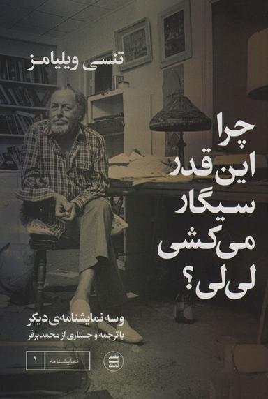 عکس چرا اینقدر سیگار می‌کشی لی لی؟ و سه نمایشنامه دیگر
