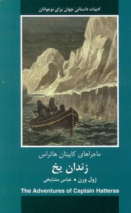 عکس زندان یخ (ماجراهای کاپیتان هاتراس)