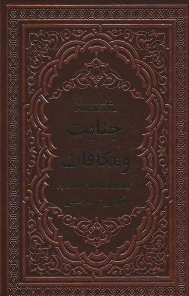 عکس جنایت و مکافات (چرم)