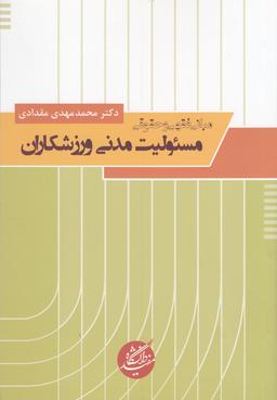عکس مبانی فقهی و حقوقی مسئولیت مدنی ورزشکاران