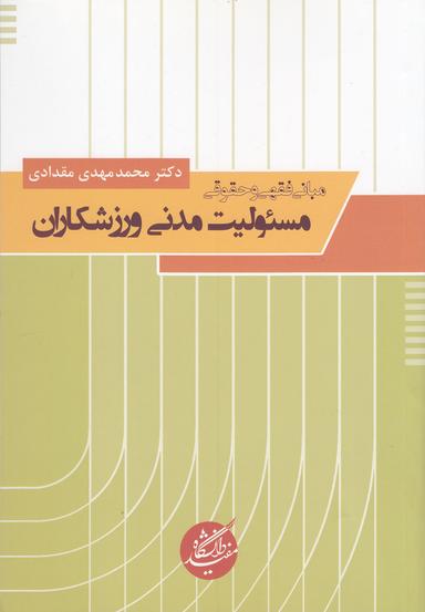 عکس مبانی فقهی و حقوقی مسئولیت مدنی ورزشکاران