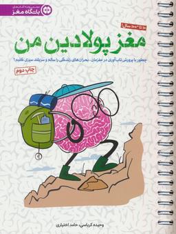عکس مغز پولادین من (چطور با پروش تاب آوری در مغزمان، بحران‌های زندگی را سالم و سربلند سپری کنیم؟)، (سیمی)