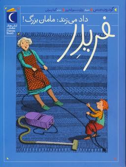 عکس فریدر داد می‌زند: مامان بزرگ!