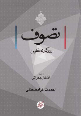 عکس تصوف روزگار تکوین