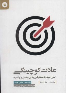 عکس عادت کوچینگی (اصول مهم دست یابی به آن چه می‌خواهید)