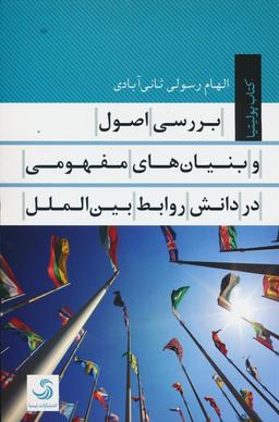 عکس بررسی اصول و بنیان‌های مفهومی در دانش روابط بین الملل