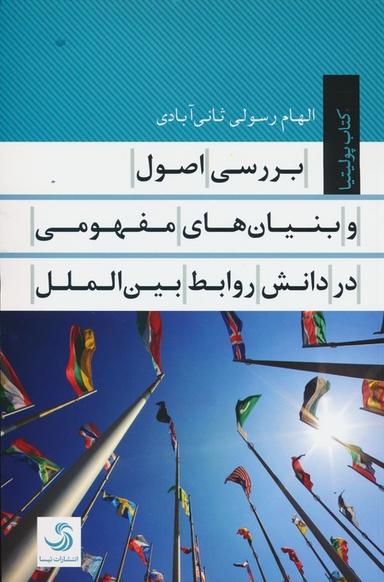 عکس بررسی اصول و بنیان‌های مفهومی در دانش روابط بین الملل