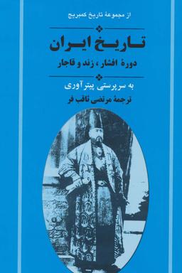 عکس از مجموعه تاریخ کمبریج (تاریخ ایران: دوره افشار، زند و قاجار)