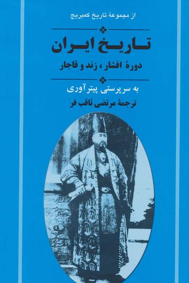 عکس از مجموعه تاریخ کمبریج (تاریخ ایران: دوره افشار، زند و قاجار)