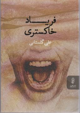 عکس فریاد خاکستری