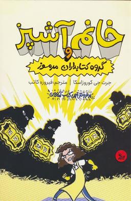 عکس خانم آشپز و گروه کتابداران مرموز
