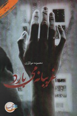 عکس غریبانه می‌بارد