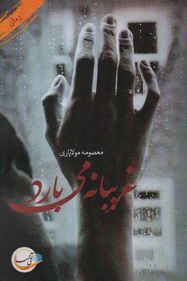 عکس غریبانه می‌بارد