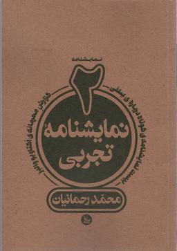 عکس دو نمایشنامه تجربی