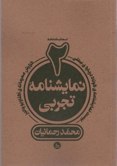 عکس دو نمایشنامه تجربی