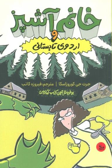 عکس خانم آشپز و اردوی تابستانی
