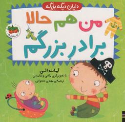 عکس من هم حالا برادر بزرگم (دایان دیگه بزرگه ۱)