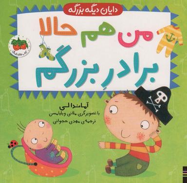 عکس من هم حالا برادر بزرگم (دایان دیگه بزرگه ۱)