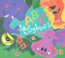 عکس ABC با شیطونک‌ها