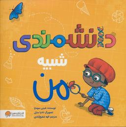 عکس دانشمندی شبیه من (گلاسه)