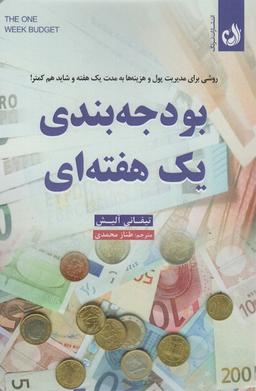 عکس بودجه بندی یک هفته‌ای (روشی برای مدیریت پول و هزینه‌ها به مدت یک هفته و شاید هم کمتر)