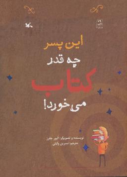 عکس این پسر چه قدر کتاب می‌خورد!