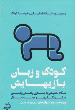 عکس کودک و زبان بازیهایش (نگاه تحلیلی به بازی و نقش رشدی در کودکان زیر هفت سال)