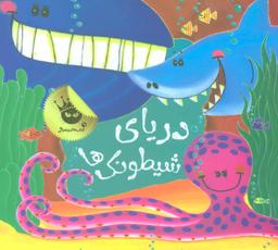 عکس دریای شیطونک‌ها