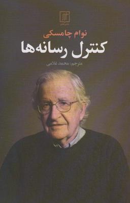 عکس کنترل رسانه‌ها
